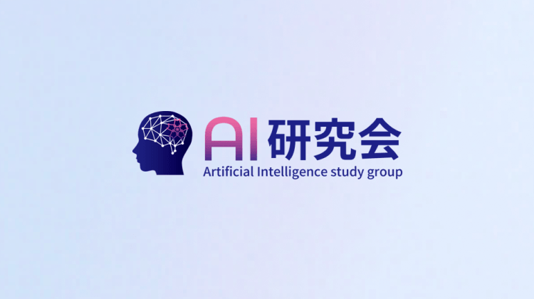 AI研究会