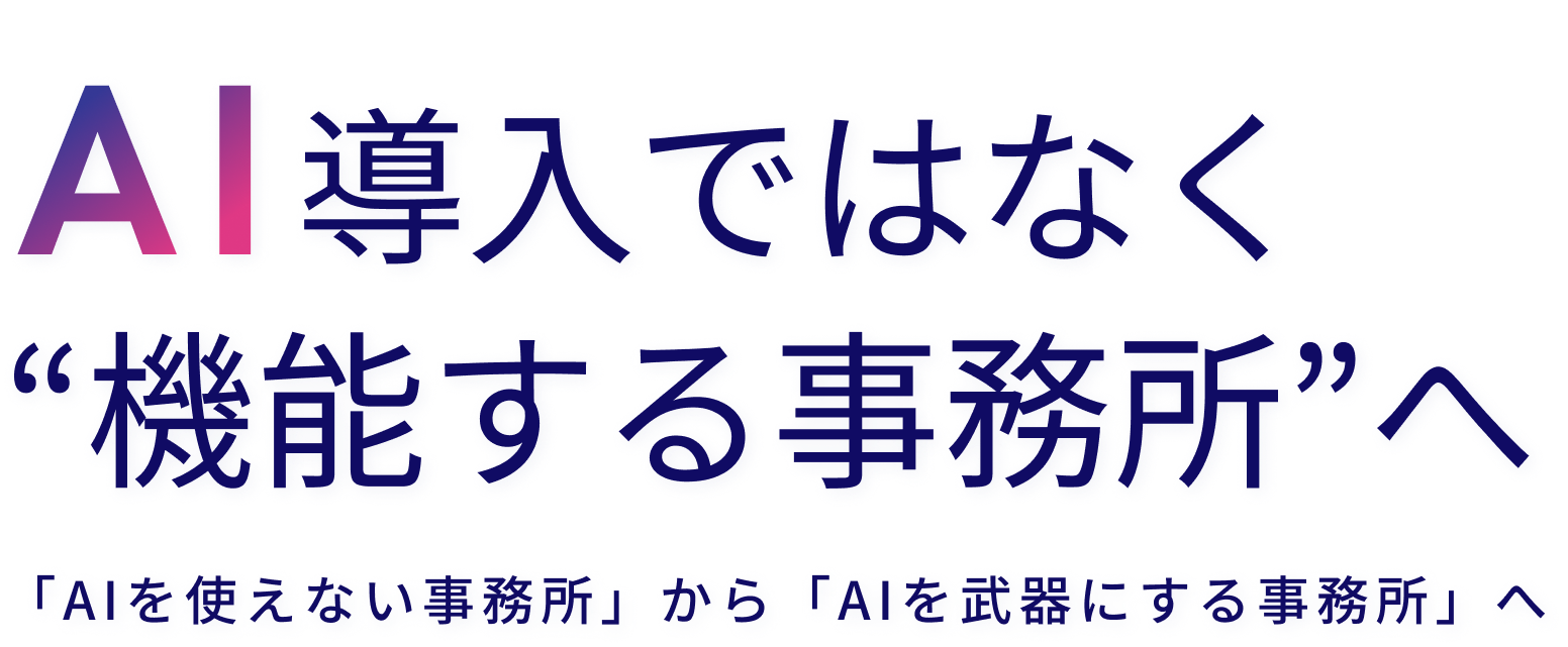 AI導入ではなく“機能する事務所”へ。『AIを使えない事務所』から『AIを武器にする事務所』へ
