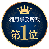 利用事務所数No.1