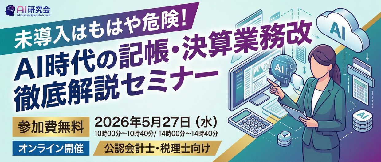 未導入はもはや危険！AI時代の記帳・決算業務改革徹底解説セミナー