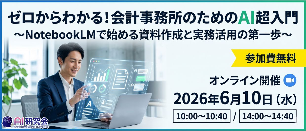 “ゼロからわかる！会計事務所のためのAI超入門 　〜NotebookLMで始める資料作成と実務活用の第一歩〜”