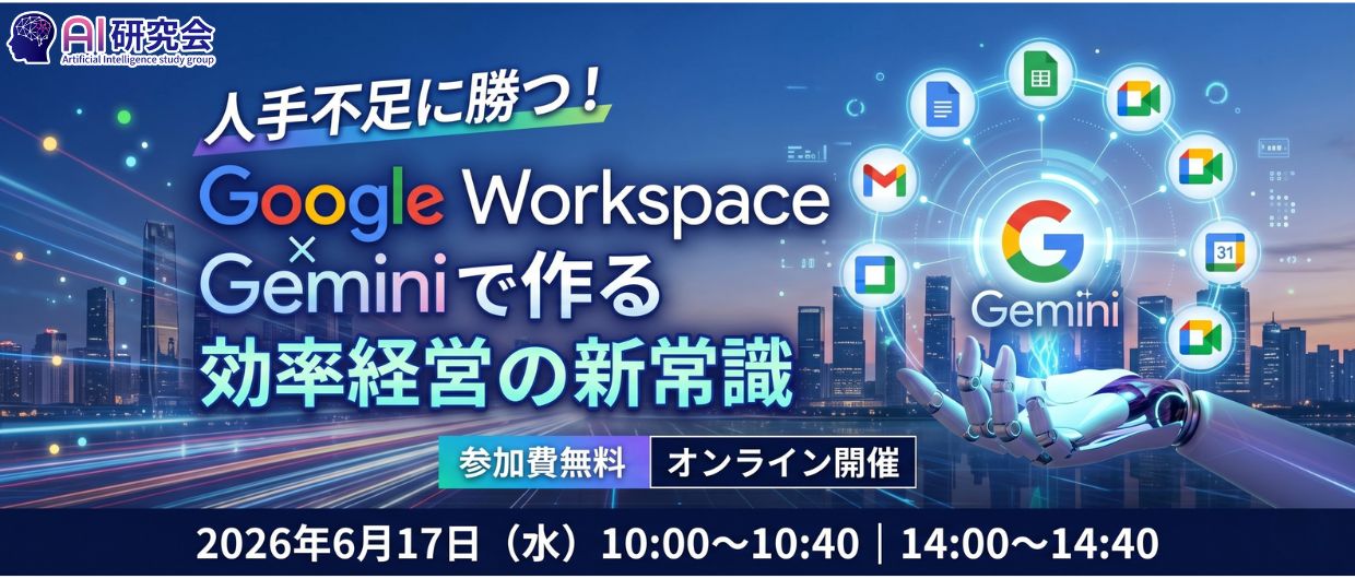 人手不足に勝つ！Googleworkspace×Geminiで作る効率経営の新常識