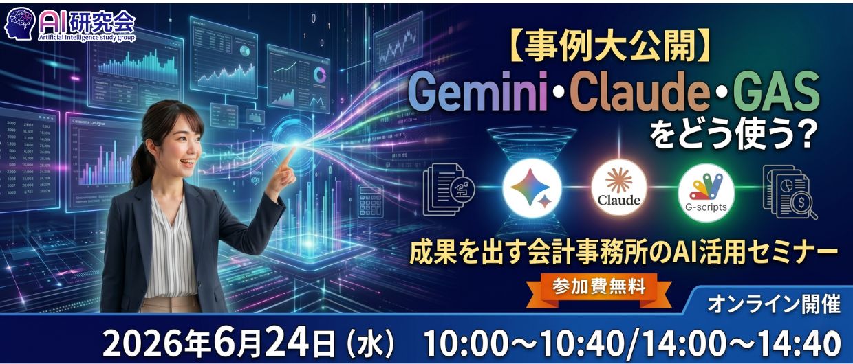 【事例大公開】Gemini・Claude・GASをどう使う？ 成果を出す会計事務所のAI活用セミナー